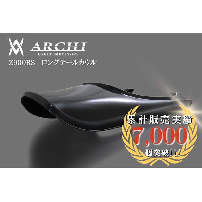 アーキ ロングテールカウル 素地（未塗装） ロングテールカウル 素地 未塗装 Z900RS/CAFE｜外装キット