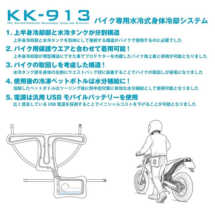 KK-913 バイク専用水冷式身体冷却システム｜空調ウェア・冷房ウェア