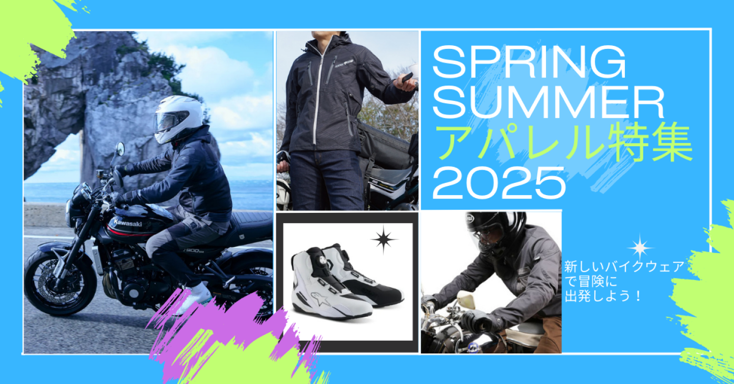 【2025年最新】春夏バイクウェア特集バナー