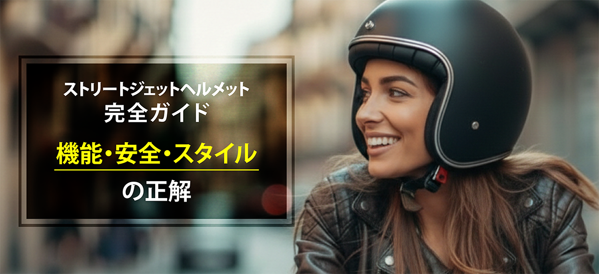 街を駆け抜ける相棒。ストリートジェットヘルメット完全ガイド
