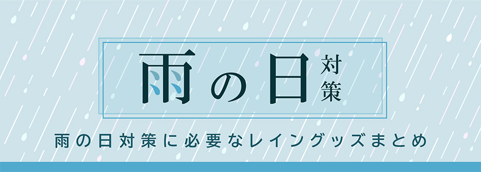 【2025年最新】バイク乗りにおすすめの雨対策とは？‐レインウェア特集