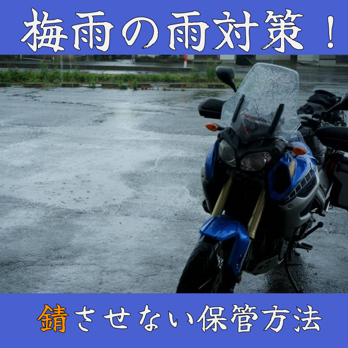 梅雨の雨対策！錆の発生を防ぐバイクの保管方法とやっておきたいメンテナンス！
