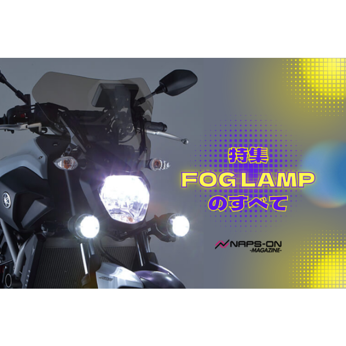 濃霧でも安心！バイク用フォグランプの取り付け方やおすすめアイテムを紹介！