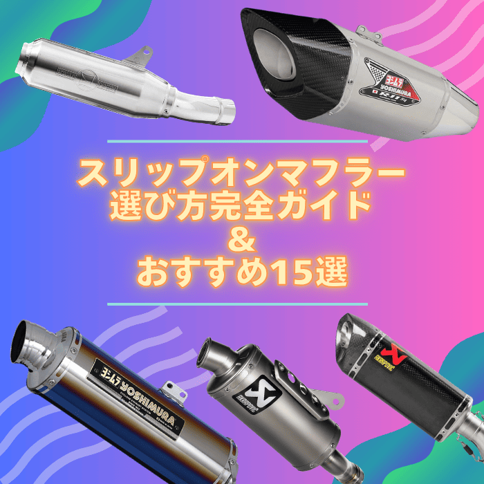 ヨシムラやアクラポヴィッチのマフラーの画像と「スリップオンマフラー選び方完全ガイド＆おすすめ15選」の文字