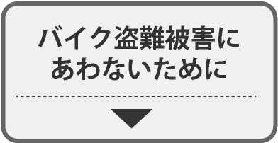 バイク盗難被害にあわないために
