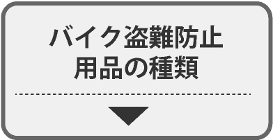 バイク盗難防止用品の種類