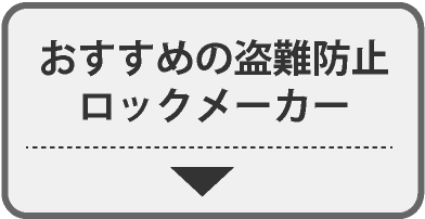 おすすめの盗難防止ロックメーカー