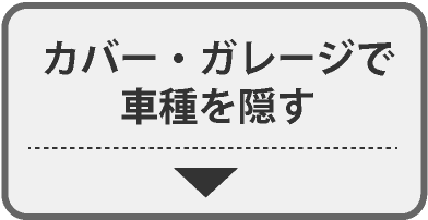 カバー・ガレージで車種を隠す