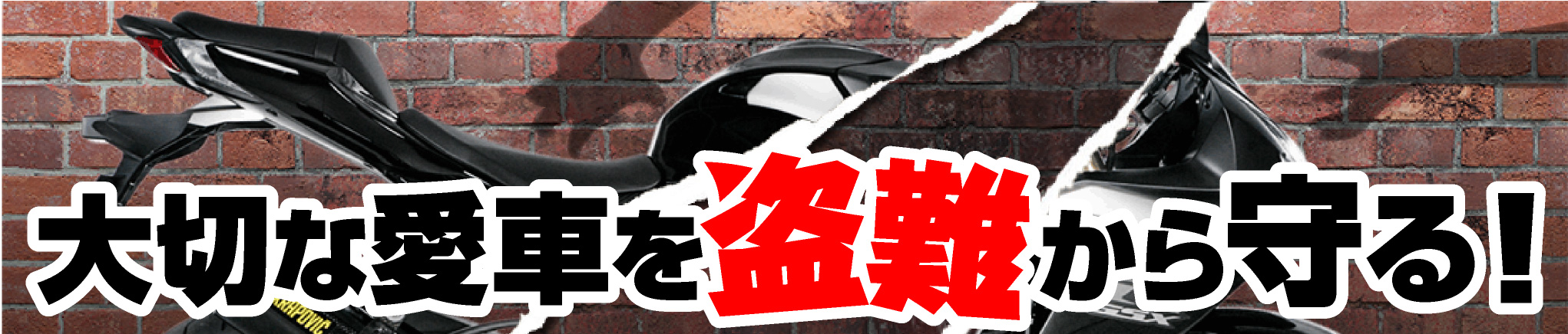 大切な愛車を盗難から守る!!