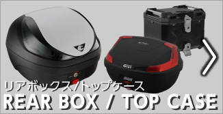 リアボックス トップケース