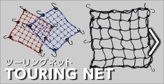 ツーリングネット