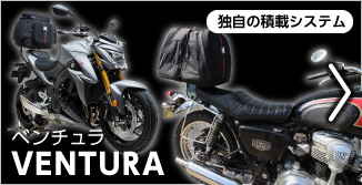 VENTURA 独自の積載システム