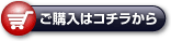 ご購入はコチラから