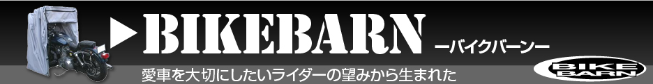 愛車を大切にしたいライダーの望みから生まれた バイクバーン BIKEBARN