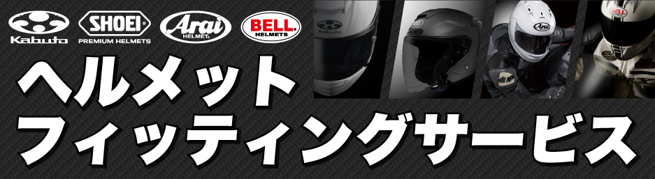 ナップスのヘルメットフィッティングサービス