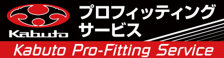Kabuto プロフィッティングサービス
