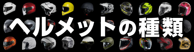 ヘルメットの種類