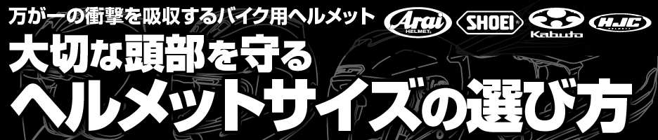 大切な頭部を守るヘルメットサイズの選び方