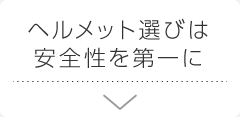ヘルメット選びは安全性を第一位に