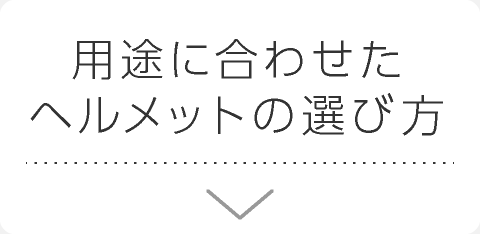 用途に合わせたヘルメットの選び方