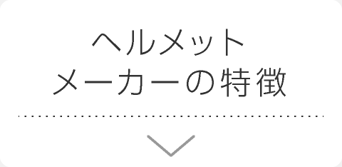 ヘルメットメーカーの特徴