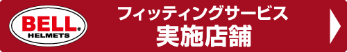 BELL フィッティングサービス実施店舗