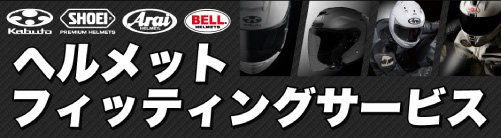 ヘルメットフィッティングサービス