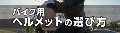 バイク用ヘルメットの選び方