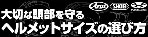 ヘルメットサイズの選び方