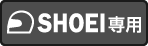 SHOEI専用