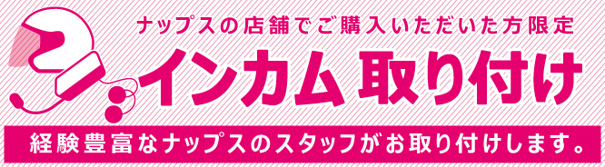 インカム取り付け