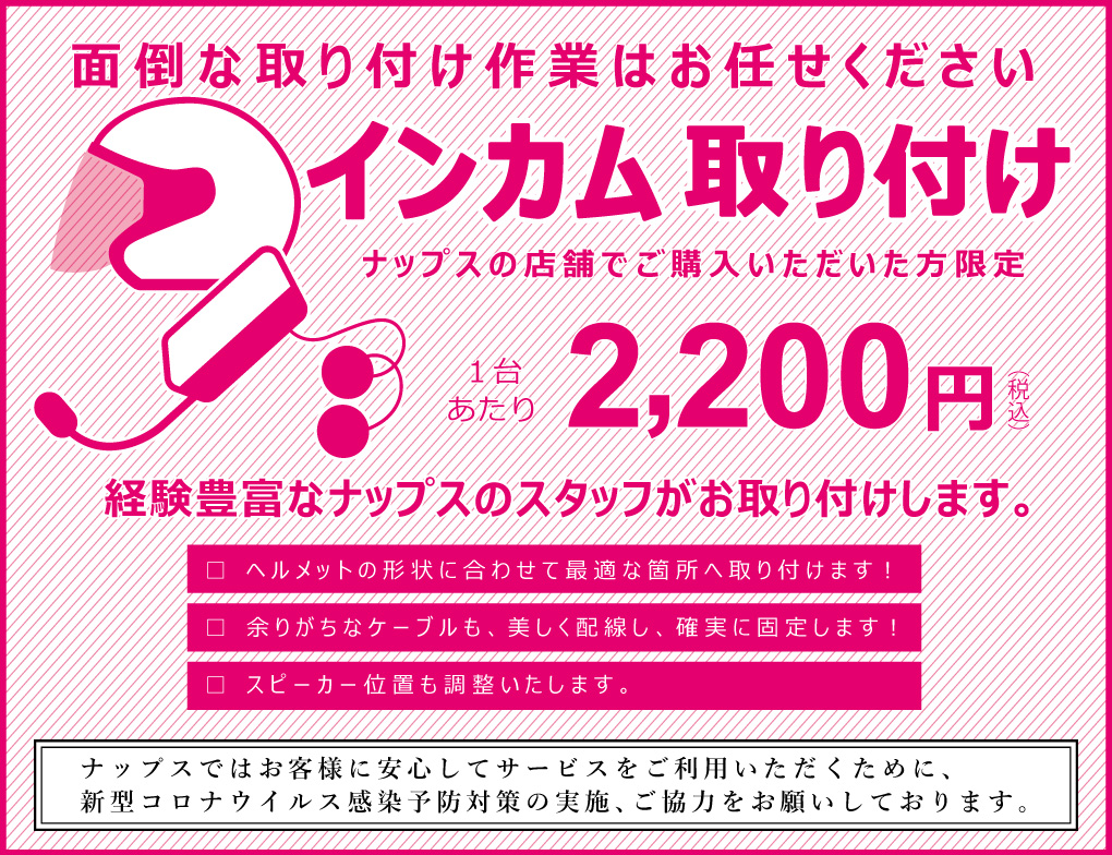 インカム取り付け