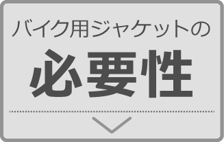 バイク用ジャケットの必要性