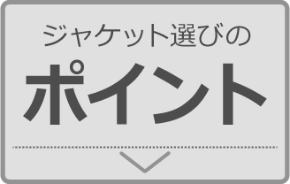 ジャケット選びのポイント