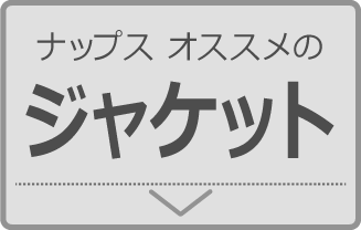 ナップス オススメのジャケット