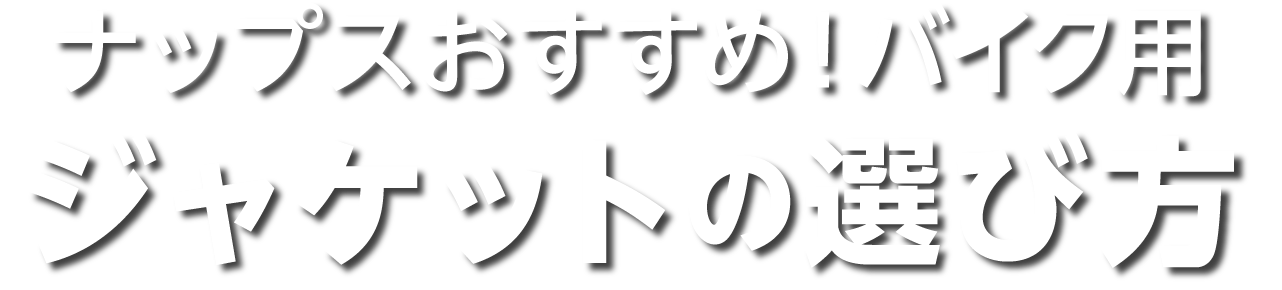 ナップスおすすめ！ バイク用ジャケットの選び方