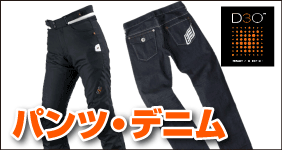 d3o装備パンツ・デニム