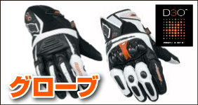 d3o装備グローブ