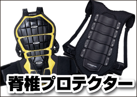 バイク用脊椎プロテクター