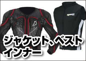 バイク用ジャケット、ベスト、インナープロテクター