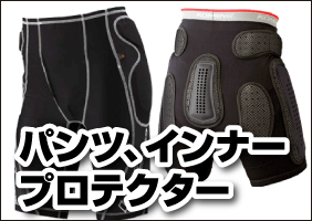 バイク用パンツ、インナープロテクター