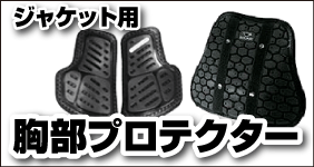 バイク用ジャケットオプション 胸部プロテクター