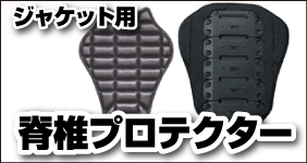 バイク用ジャケットオプション 脊椎プロテクター