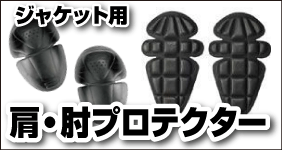 バイク用ジャケットオプション 肩・肘プロテクター