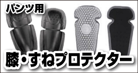 バイク用ジャケットオプション 膝・すねプロテクター