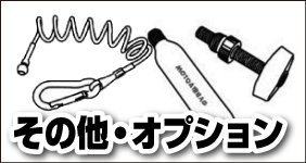 その他・オプション