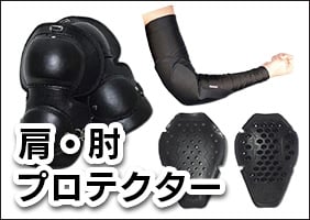 バイク用肩・肘プロテクター