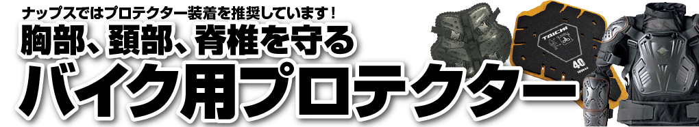 ナップスではプロテクター装着を推奨しています！