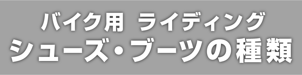 バイク用ライディングシューズ・ブーツの種類