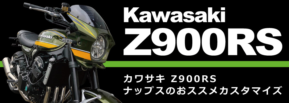 Z900RSカスタム特集‐ナップスおすすめのパーツを集めました！